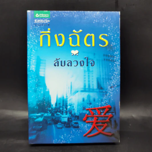 ลับลวงใจ - กิ่งฉัตร รูปที่ 1