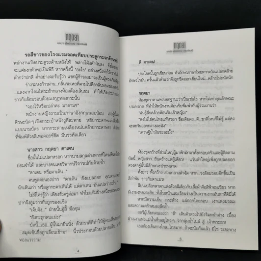 กฤตยา - ทมยันตี รูปที่ 10