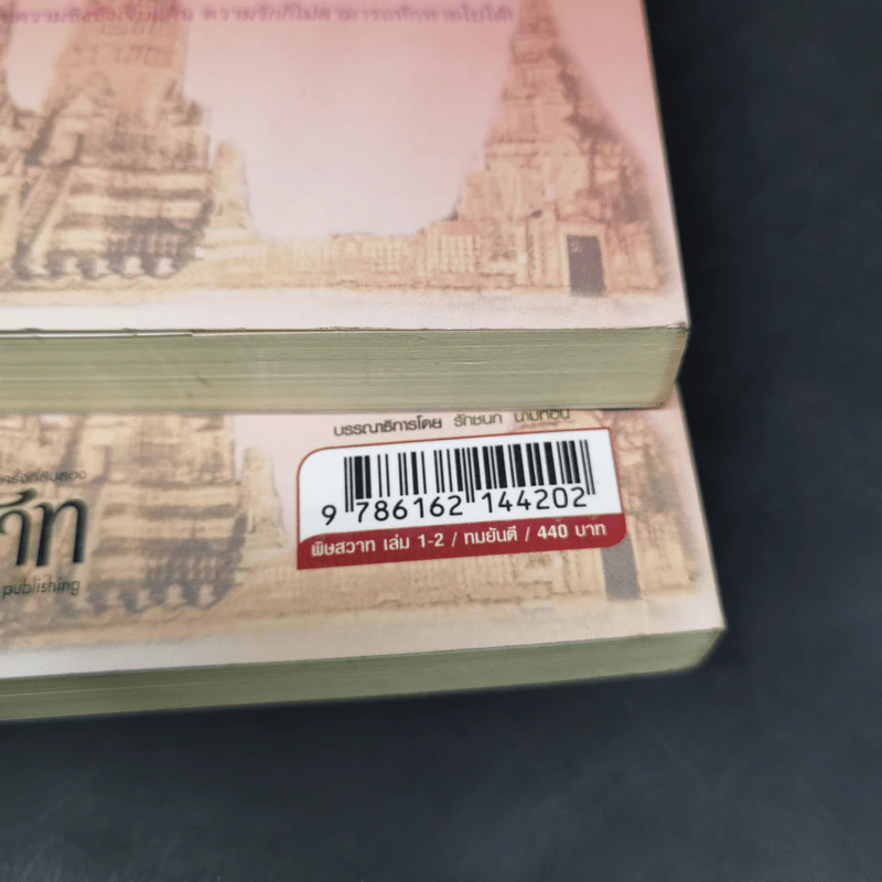 พิษสวาท 2 เล่มจบ - ทมยันตี รูปที่ 13