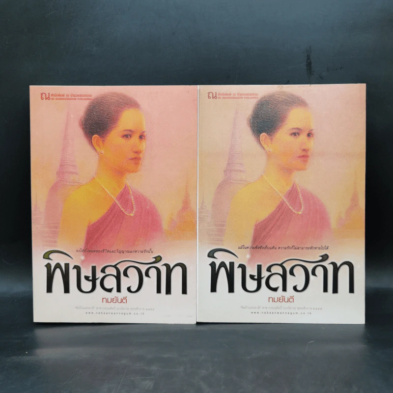 พิษสวาท 2 เล่มจบ - ทมยันตี รูปที่ 1