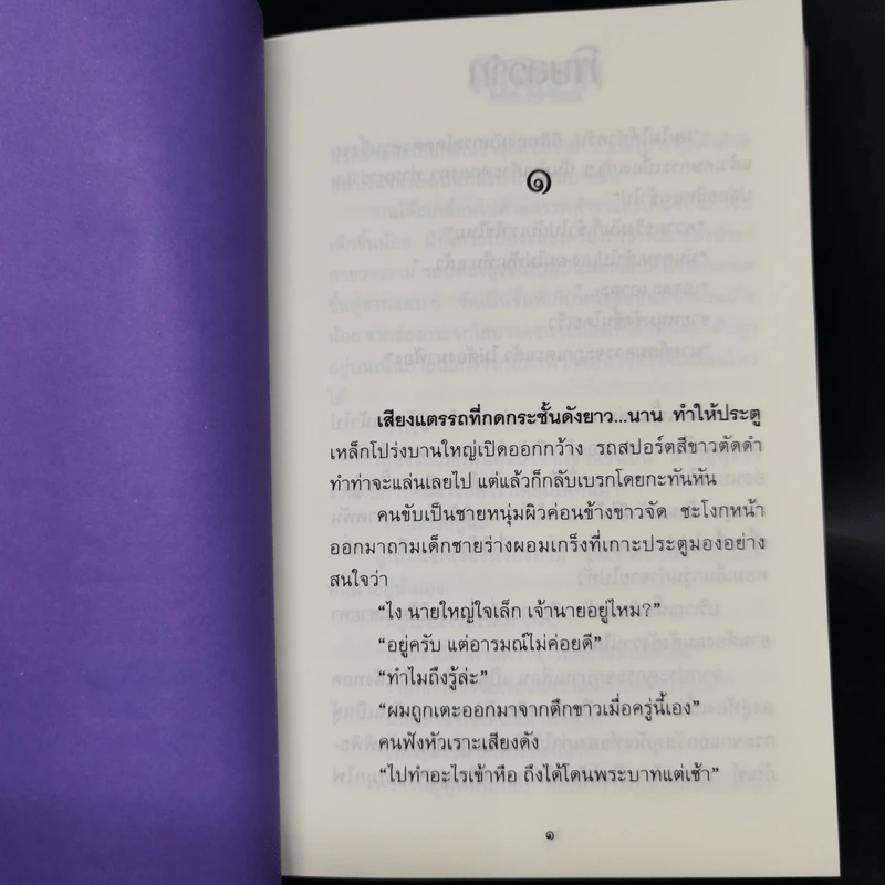 พิษสวาท 2 เล่มจบ - ทมยันตี รูปที่ 9