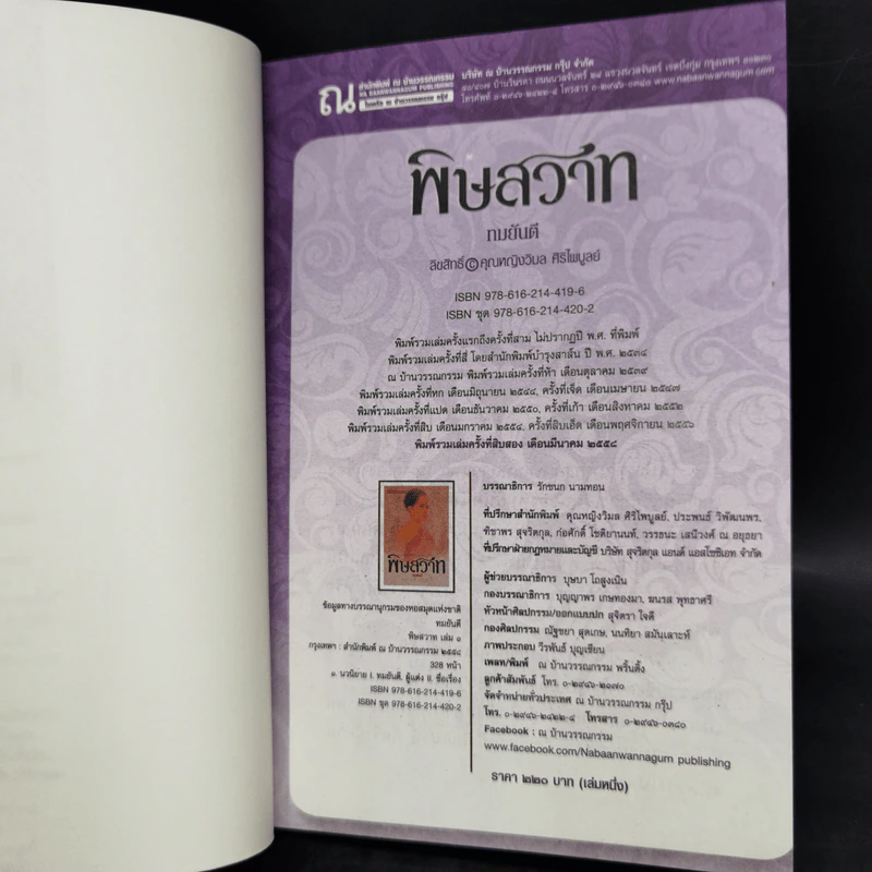 พิษสวาท 2 เล่มจบ - ทมยันตี รูปที่ 8