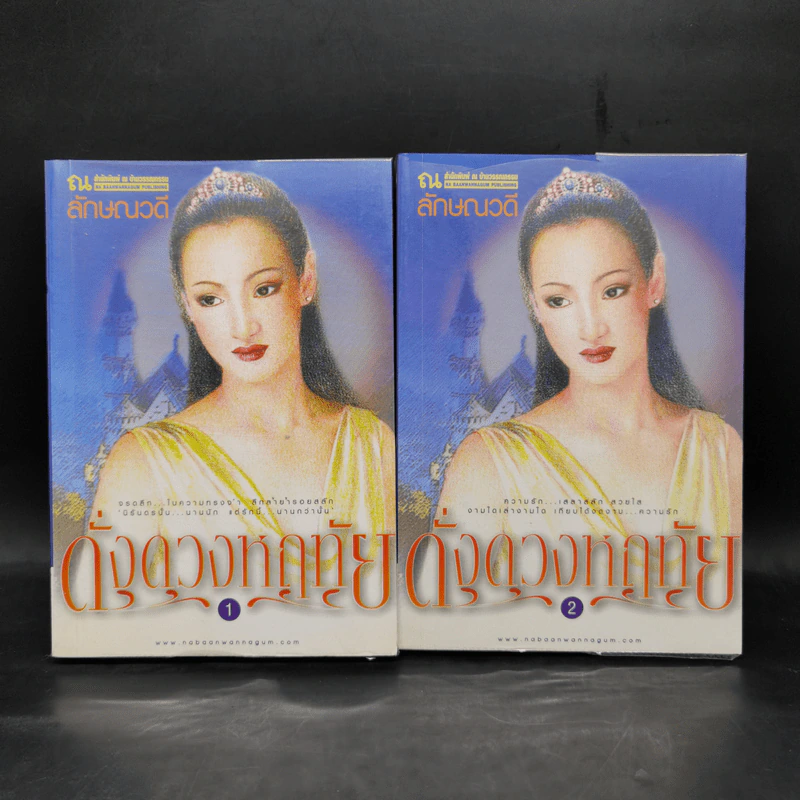 ดั่งดวงหฤทัย 2 เล่มจบ - ลักษณวดี รูปที่ 1