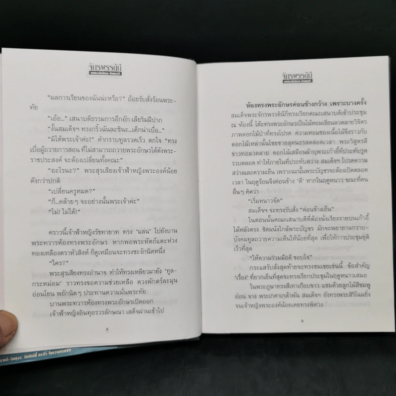 จักรพรรดินี 2 เล่มจบ - ลักษณวดี รูปที่ 9