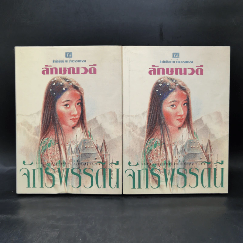 จักรพรรดินี 2 เล่มจบ - ลักษณวดี รูปที่ 1