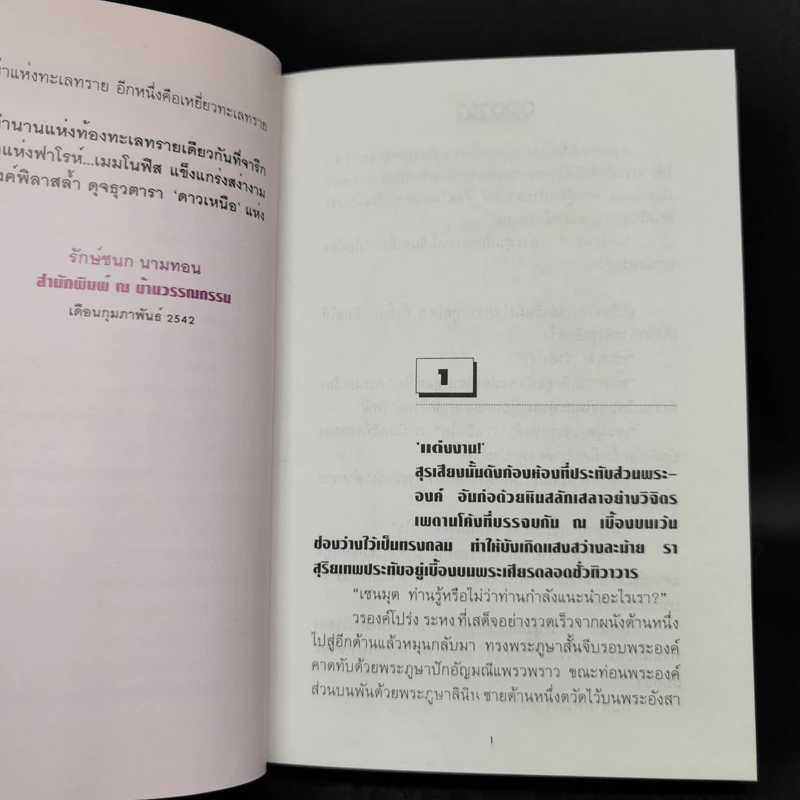 ธุวตารา 2 เล่มจบ - ลักษณวดี รูปที่ 9