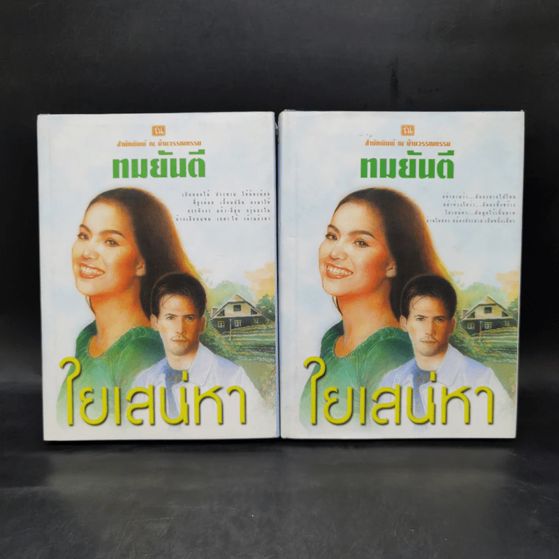 ใยเสน่หา 2 เล่มจบ (ปกแข็ง) - ทมยันตี รูปที่ 1