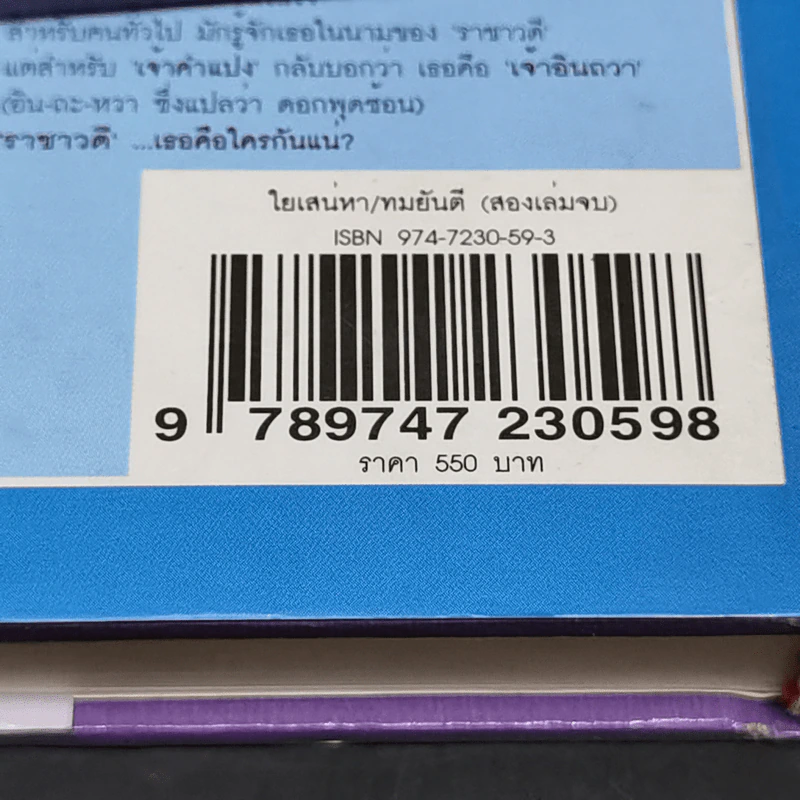 ใยเสน่หา 2 เล่มจบ (ปกแข็ง) - ทมยันตี รูปที่ 12