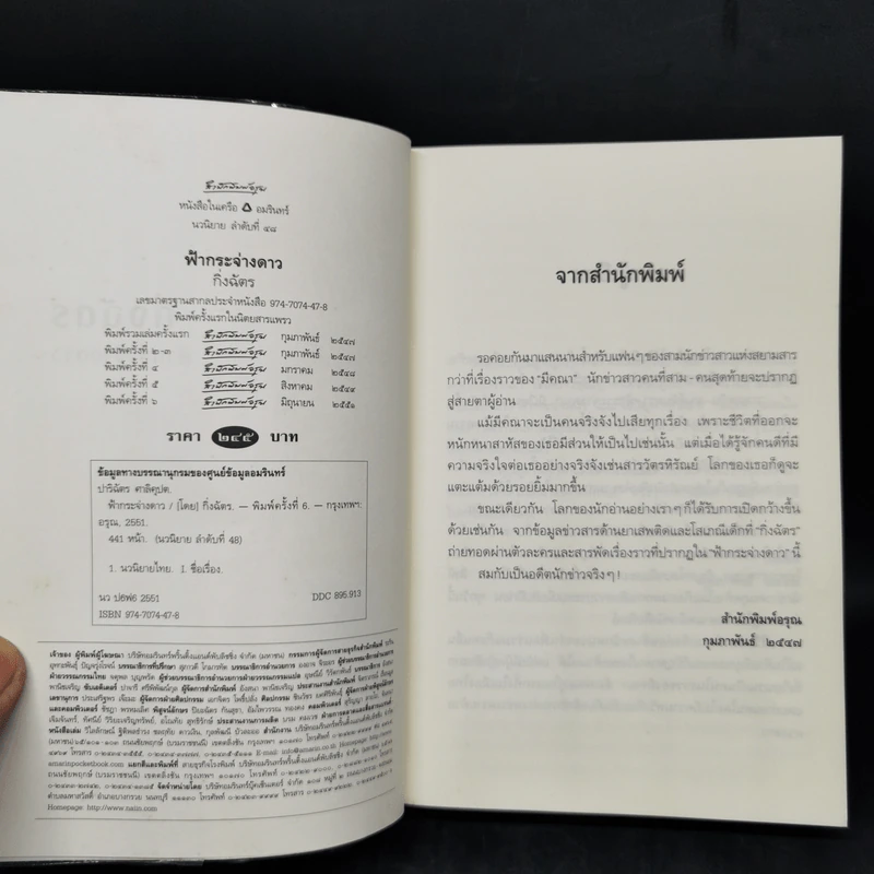 ฟ้ากระจ่างดาว - กิ่งฉัตร รูปที่ 8