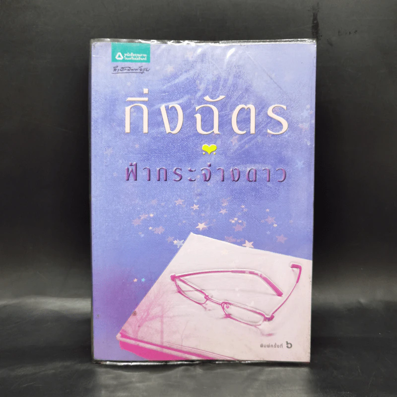 ฟ้ากระจ่างดาว - กิ่งฉัตร รูปที่ 1