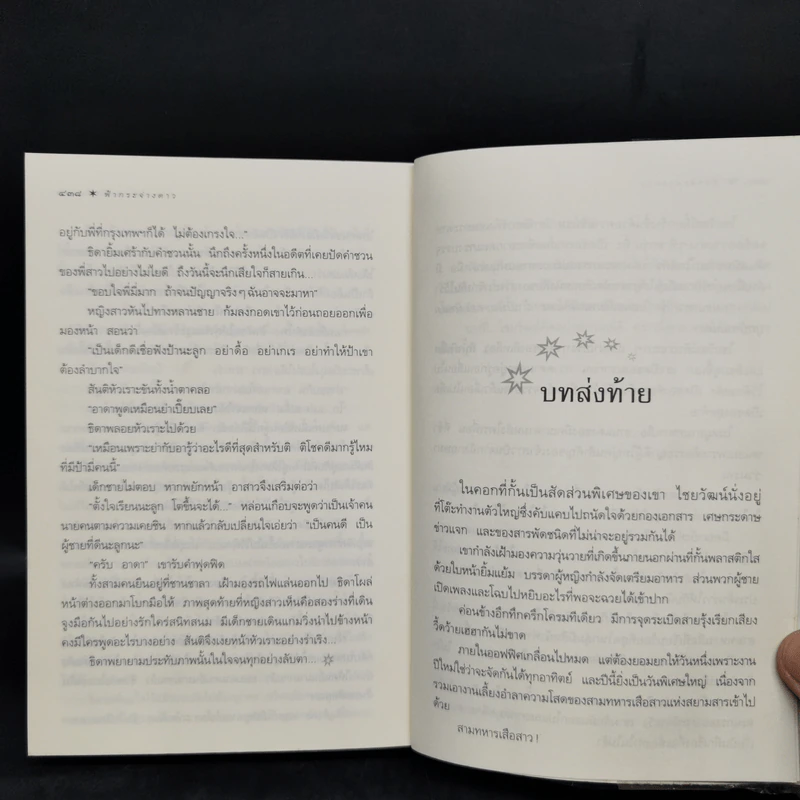 ฟ้ากระจ่างดาว - กิ่งฉัตร รูปที่ 11