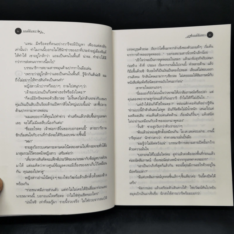 มนต์จันทรา - กิ่งฉัตร รูปที่ 10