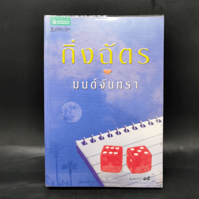 มนต์จันทรา - กิ่งฉัตร รูปที่ 1