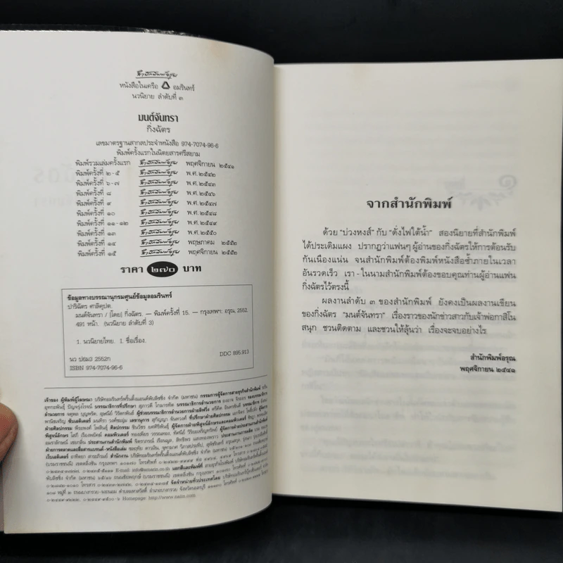 มนต์จันทรา - กิ่งฉัตร รูปที่ 8