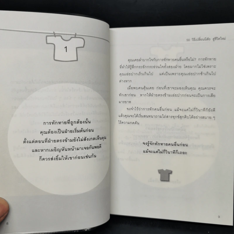50+50 วิธีเปลี่ยนนิสัย ง่ายนิดเดียว - อากิฮิโร นากาดานิ รูปที่ 9