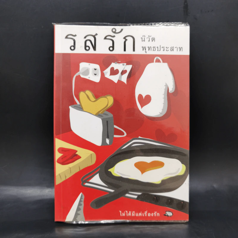 รสรัก - นิวัต พุทธประสาท รูปที่ 1