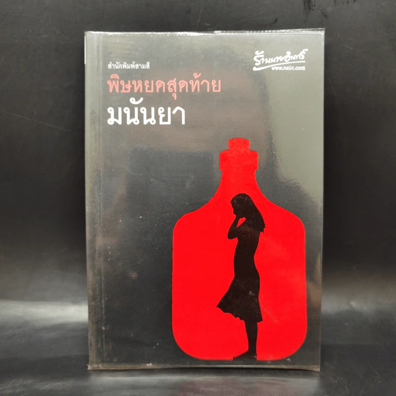 พิษหยดสุดท้าย - มนันยา รูปที่ 1