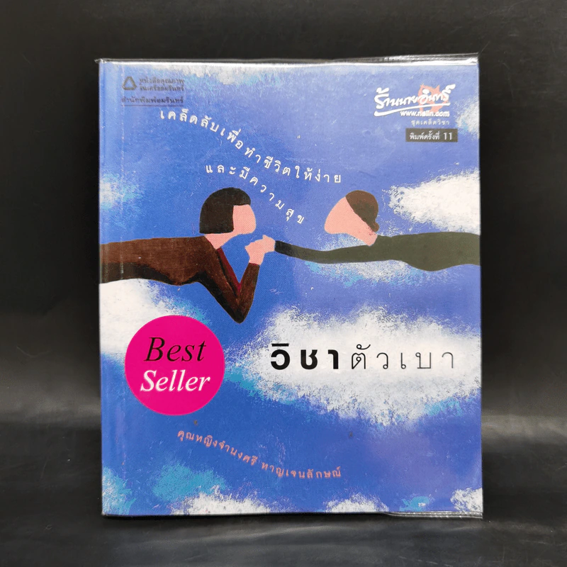 วิชาตัวเบา - คุณหญิงจำนงศรี หาญเจนลักษณ์ รูปที่ 1