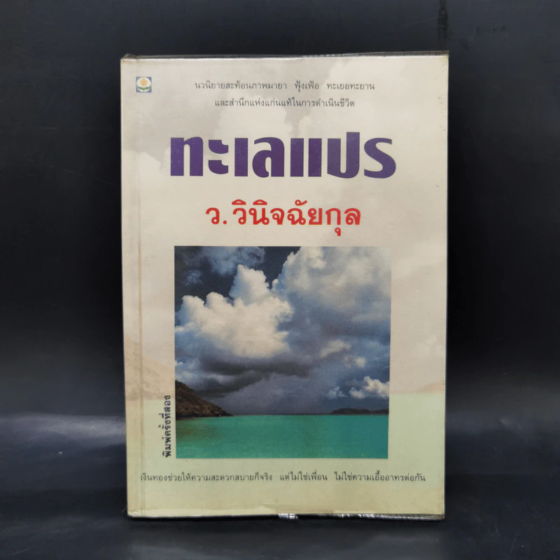 ทะเลแปร - ว.วินิจฉัยกุล รูปที่ 1