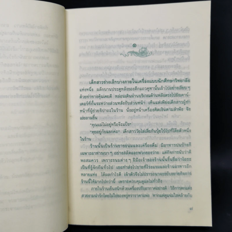 ทะเลแปร - ว.วินิจฉัยกุล รูปที่ 9