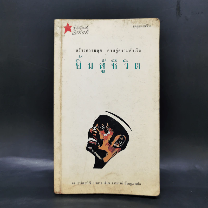 ยิ้มสู้ชีวิต - ดร.อาร์เธอร์ พี. ปาเรรา รูปที่ 1