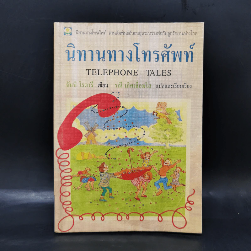 นิทานทางโทรทัศน์ - จันนี โรดารี รูปที่ 1