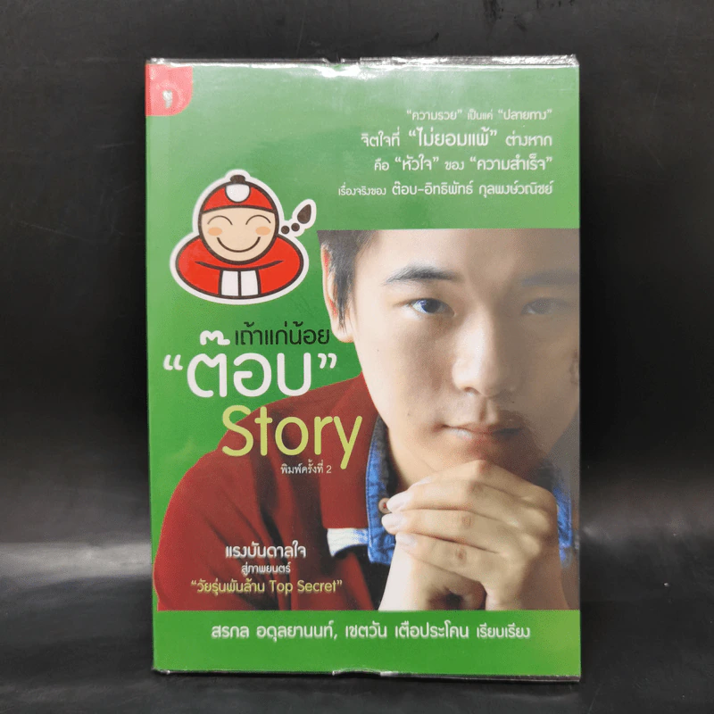 เถ้าแก่น้อย ต๊อบ Story รูปที่ 1