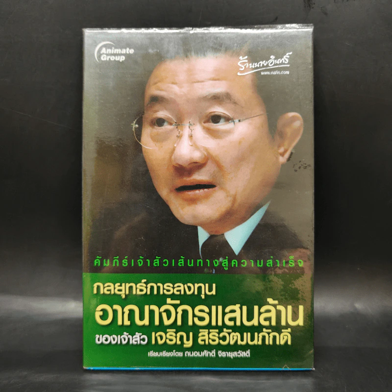 กลยุทธ์การลงทุนอาณาจักรแสนล้านของเจ้าสัวเจริญ สิริวัฒนภักดี - ถนอมศักดิ์ จิรายุสวัสดิ์ รูปที่ 1
