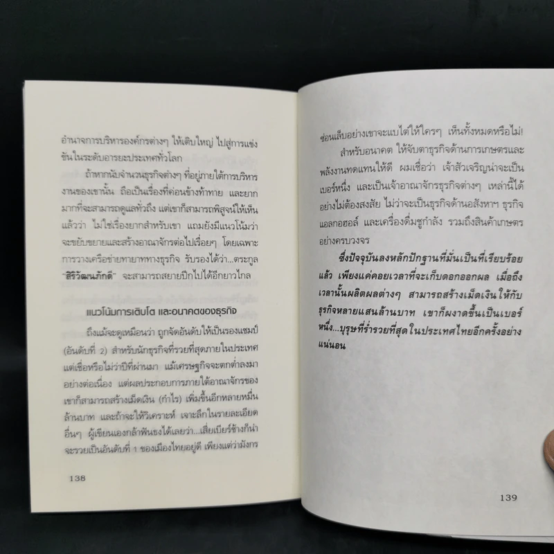 กลยุทธ์การลงทุนอาณาจักรแสนล้านของเจ้าสัวเจริญ สิริวัฒนภักดี - ถนอมศักดิ์ จิรายุสวัสดิ์ รูปที่ 12