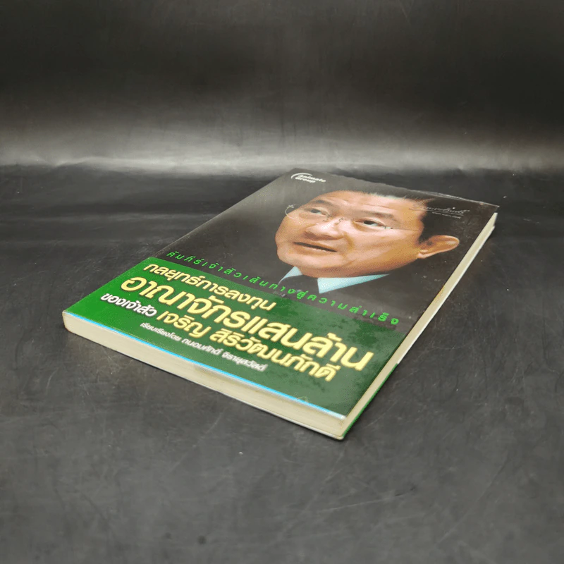 กลยุทธ์การลงทุนอาณาจักรแสนล้านของเจ้าสัวเจริญ สิริวัฒนภักดี - ถนอมศักดิ์ จิรายุสวัสดิ์ รูปที่ 7