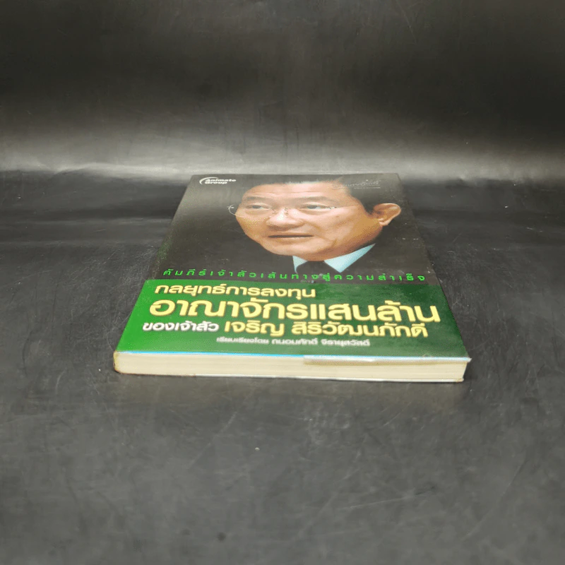 กลยุทธ์การลงทุนอาณาจักรแสนล้านของเจ้าสัวเจริญ สิริวัฒนภักดี - ถนอมศักดิ์ จิรายุสวัสดิ์ รูปที่ 4