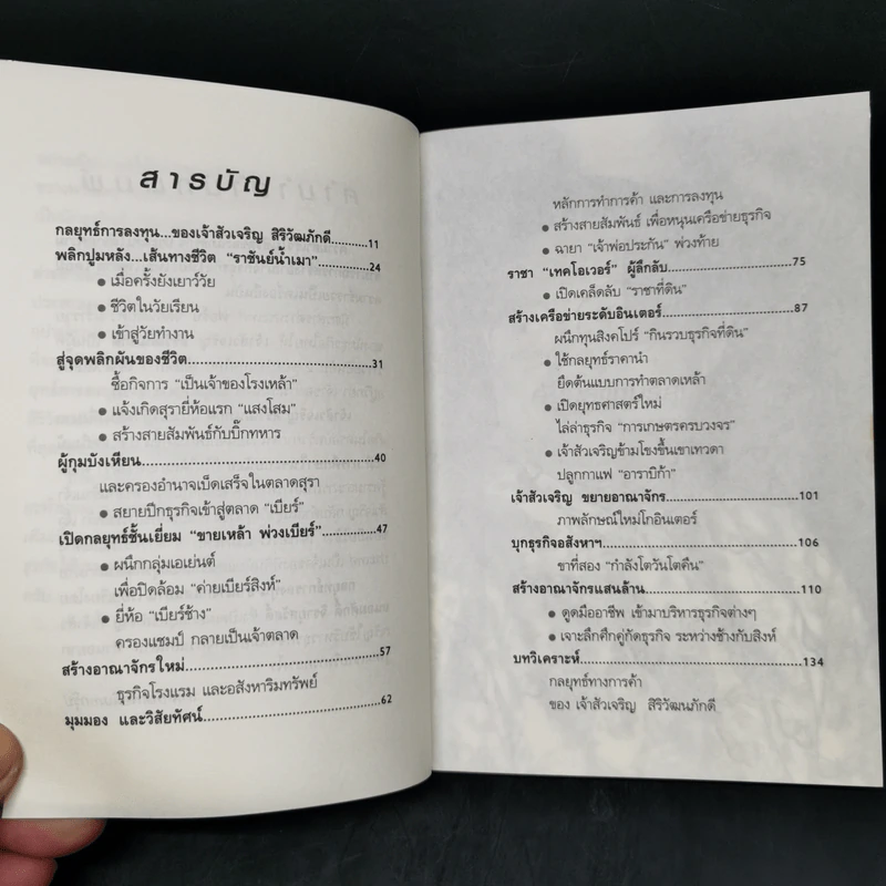 กลยุทธ์การลงทุนอาณาจักรแสนล้านของเจ้าสัวเจริญ สิริวัฒนภักดี - ถนอมศักดิ์ จิรายุสวัสดิ์ รูปที่ 10