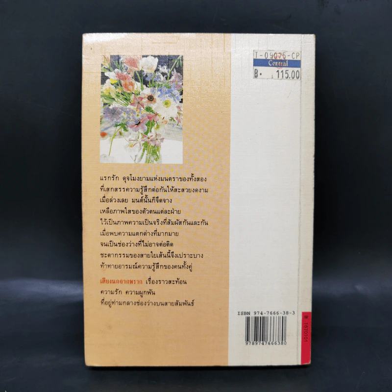 เสียงนกจากพราก - กฤษณา อโศกสิน รูปที่ 2