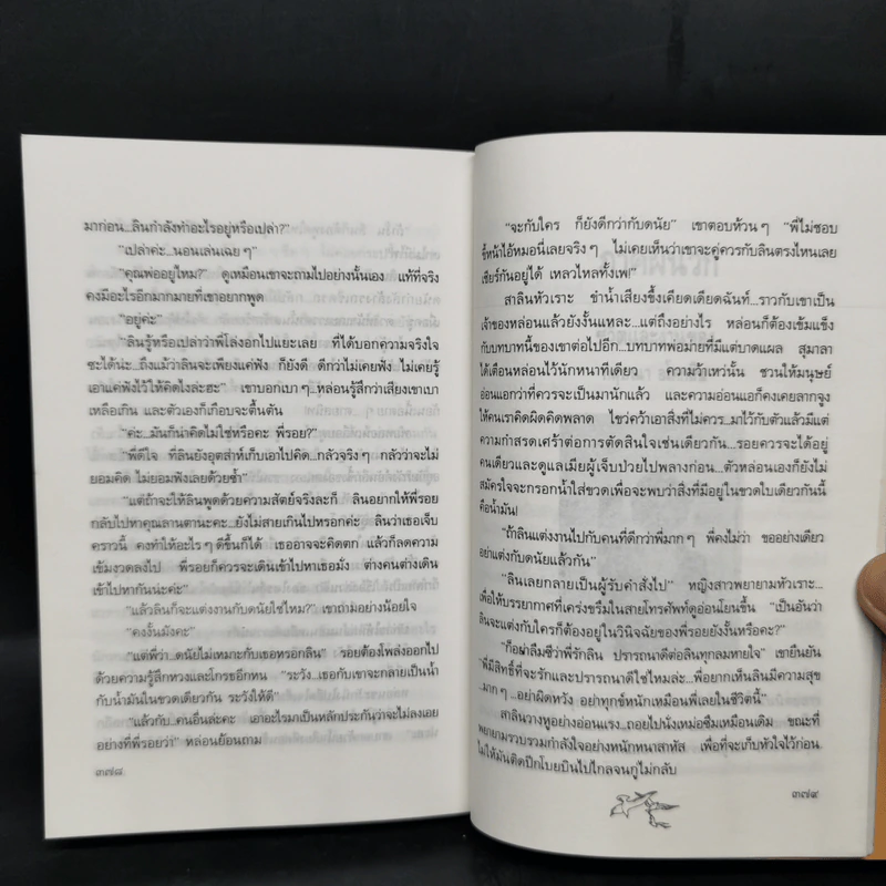เสียงนกจากพราก - กฤษณา อโศกสิน รูปที่ 11