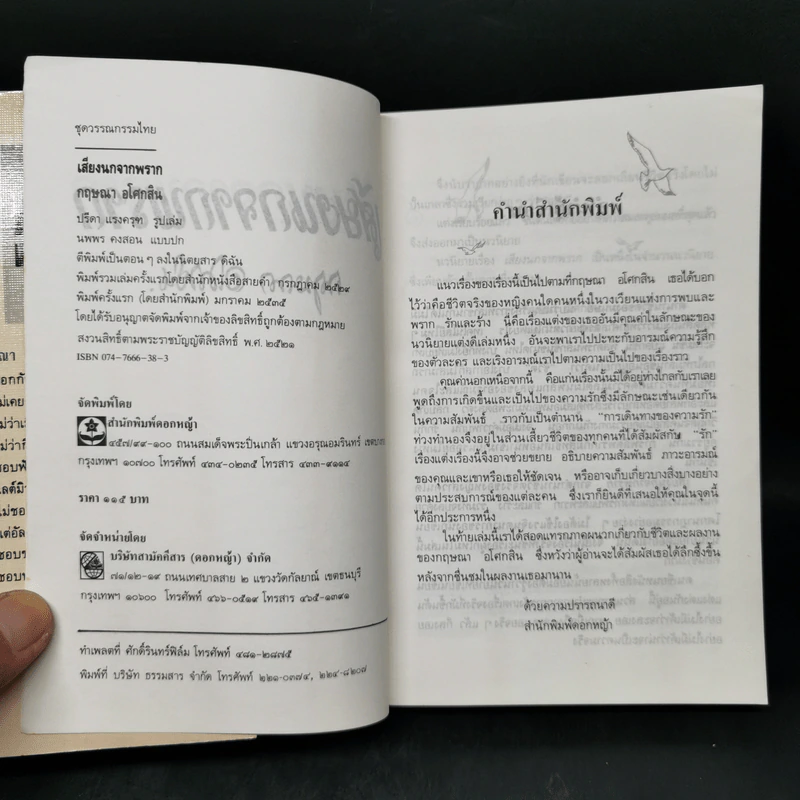เสียงนกจากพราก - กฤษณา อโศกสิน รูปที่ 8