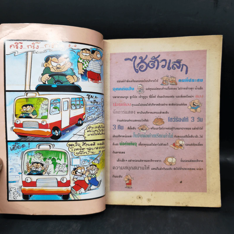 ไอ้ตัวเล็ก เล่ม 57 รูปที่ 8