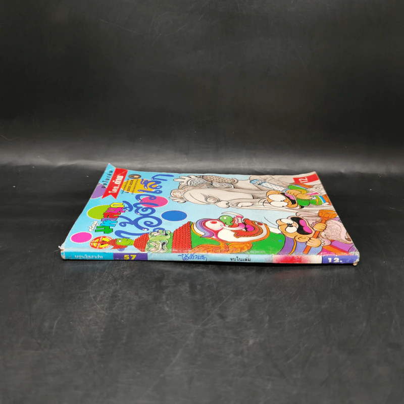 ไอ้ตัวเล็ก เล่ม 57 รูปที่ 3