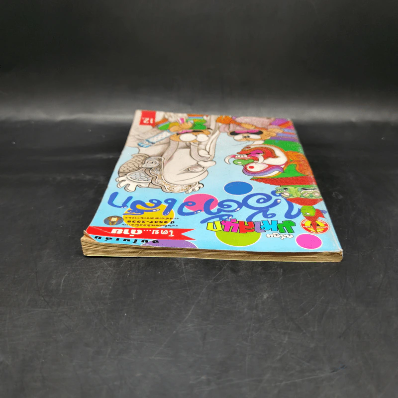 ไอ้ตัวเล็ก เล่ม 57 รูปที่ 6