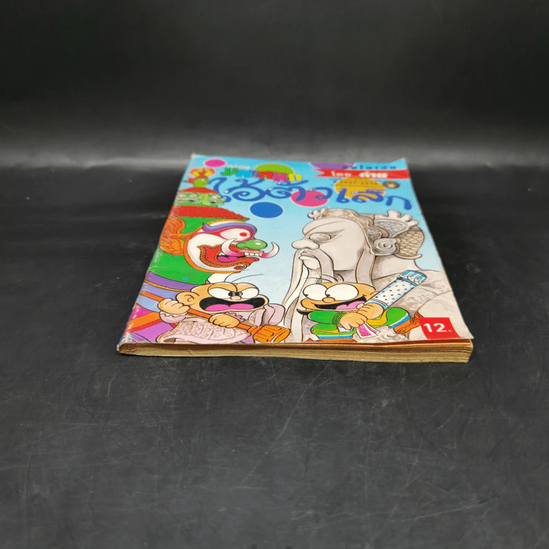 ไอ้ตัวเล็ก เล่ม 57 รูปที่ 4