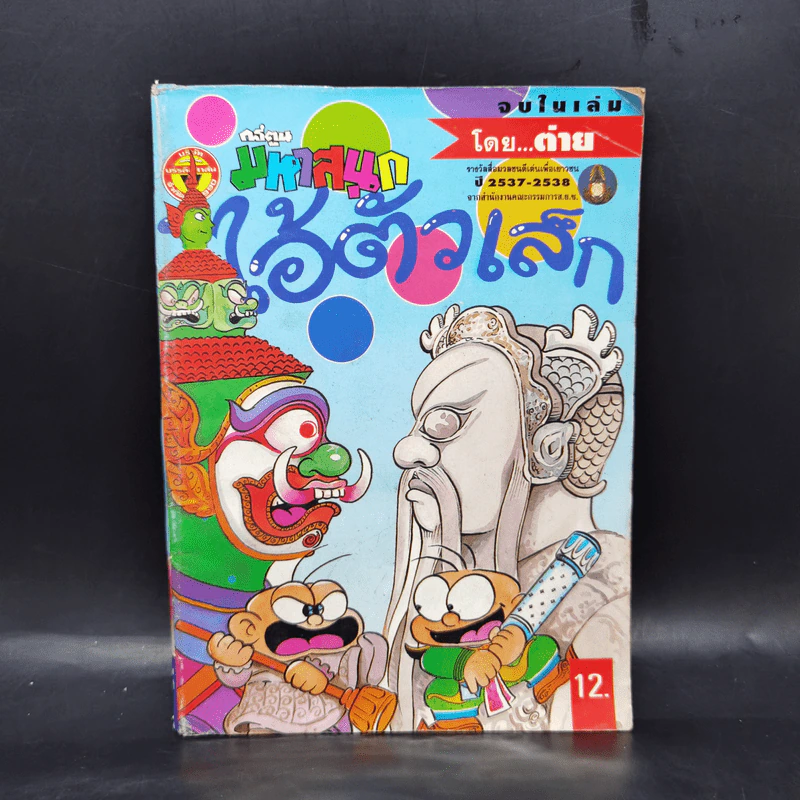 ไอ้ตัวเล็ก เล่ม 57 รูปที่ 1
