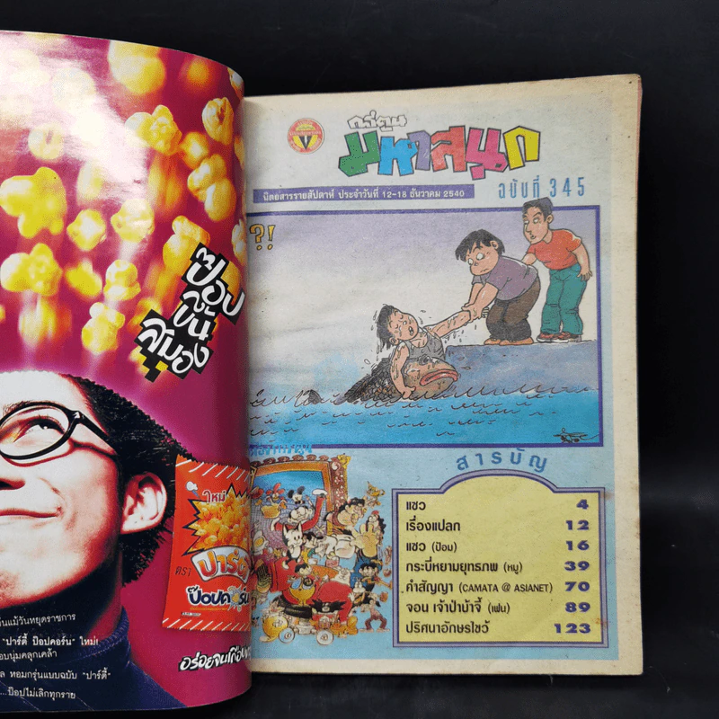 มหาสนุก ฉบับที่ 345 รูปที่ 8