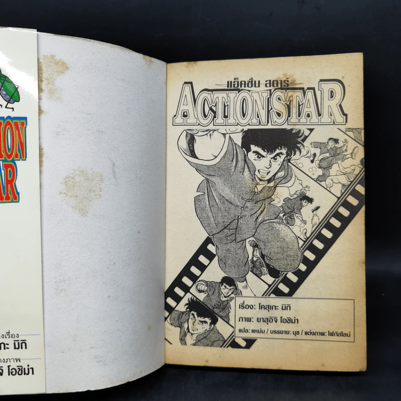 Action Star แอ็คชั่น สตาร์ รูปที่ 8