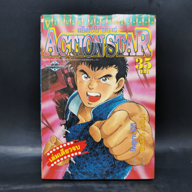 Action Star แอ็คชั่น สตาร์ รูปที่ 1