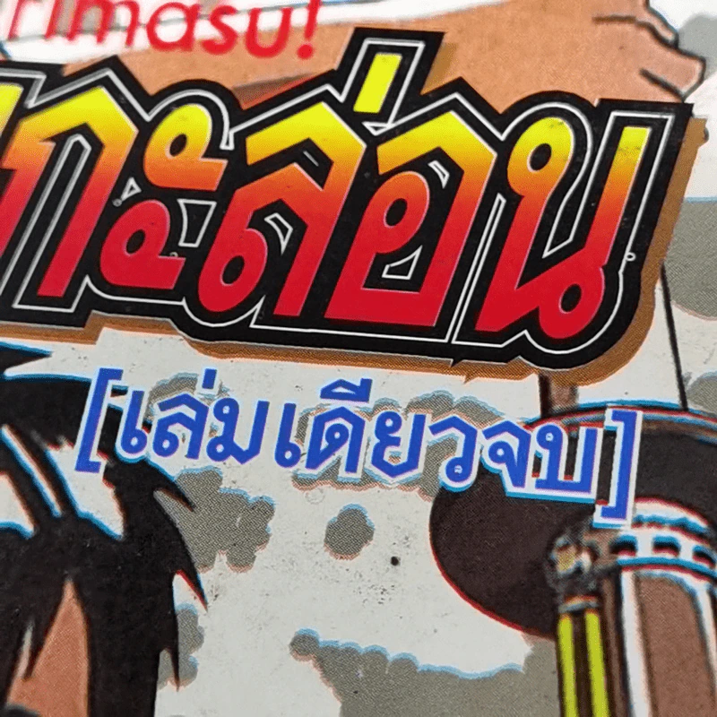 โทตะจอมกะล่อน - ไชโจ ชินจิ (ผู้เขียนจอมโหดกะทะเหล็ก) รูปที่ 12