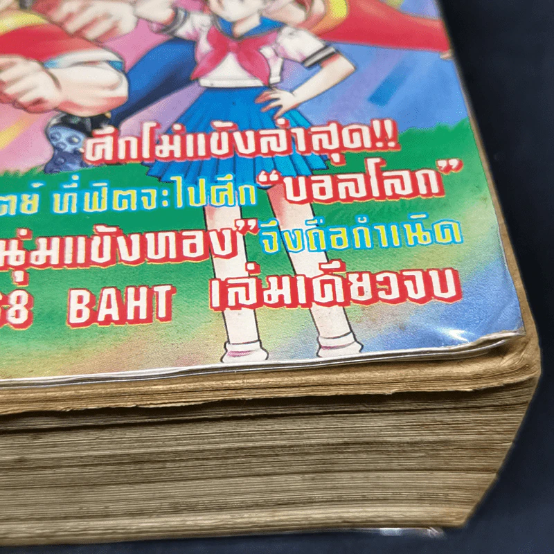 การ์ตูนยุคเก่า ไอ้หนุ่มแข้งทอง รูปที่ 14