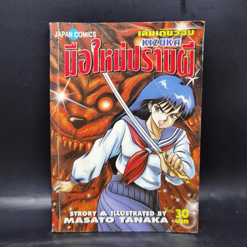 มือใหม่ปราบผี Kizuka - Masato Tanaka รูปที่ 1
