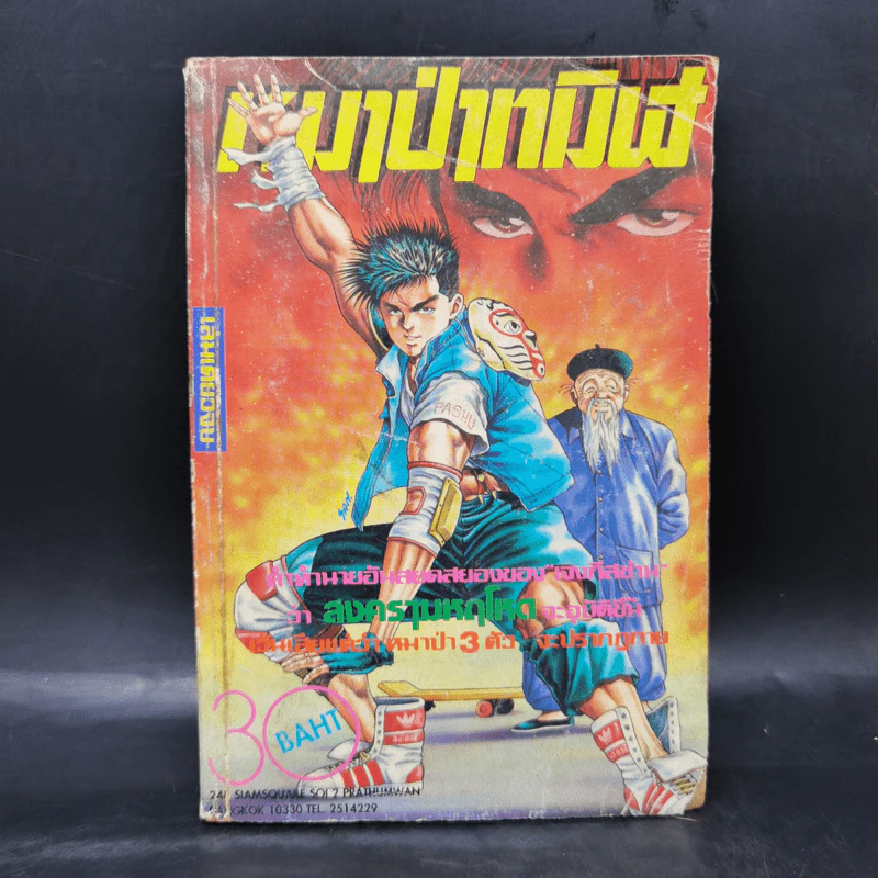 การ์ตูนยุคเก่า หมาป่าทมิฬ รูปที่ 1
