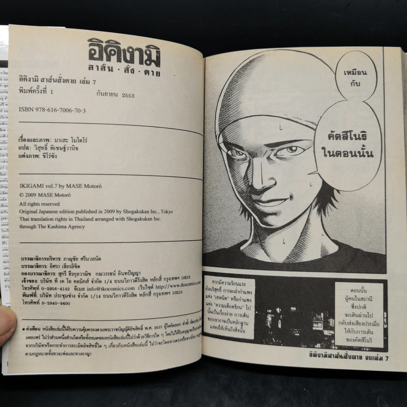อิคิงามิ สาส์นสั่งตาย เล่ม 7 รูปที่ 11