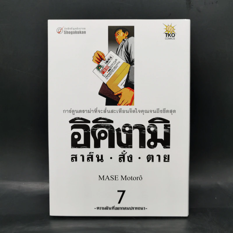 อิคิงามิ สาส์นสั่งตาย เล่ม 7 รูปที่ 1
