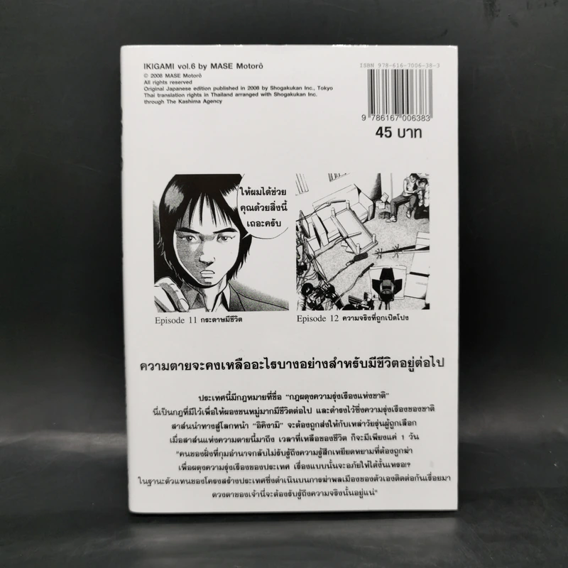 อิคิงามิ สาส์นสั่งตาย เล่ม 6 รูปที่ 2